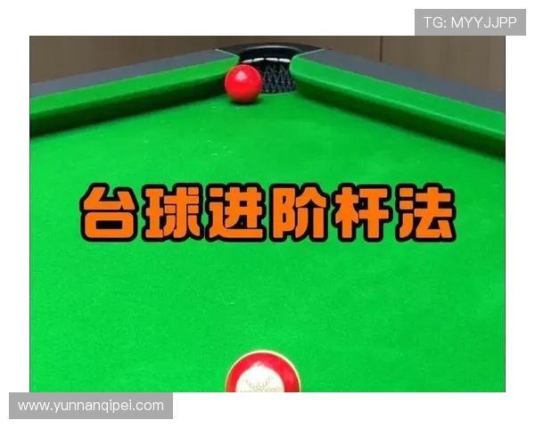 台球技巧与策略的完美结合探索：从基础到进阶的全方位提升指南